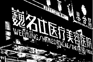石家庄巍名仕整形美容医院