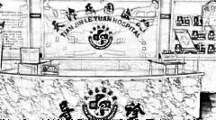 天津乐园医院医学美容整形中心