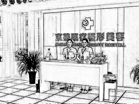 北京京美医疗美容诊所