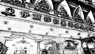 汕头伊丽莎白整形美容医院