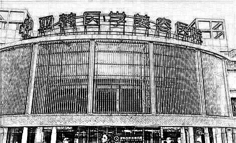 南京亚韩医学整形美容医院