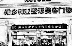 台州维多利亚整形美容门诊部