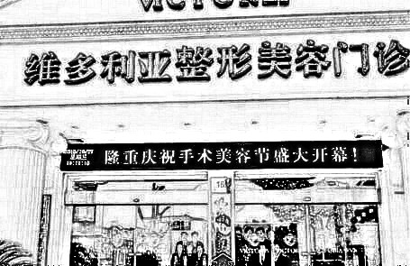台州维多利亚整形美容门诊部