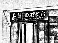 武汉茜韵医疗美容门诊部