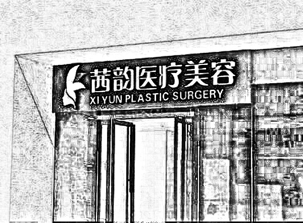 武汉茜韵医疗美容门诊部
