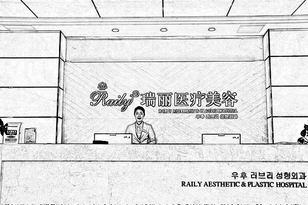 芜湖瑞丽医疗美容门诊部