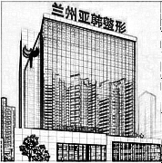 兰州亚韩医学整形美容医院