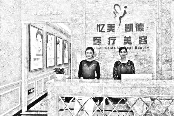 武汉忆美凯德医疗美容门诊部