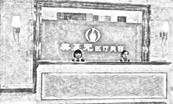 随州美基元医疗美容门诊部