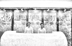 湘潭华美医疗美容医院
