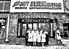北京美玉颜医疗美容门诊部