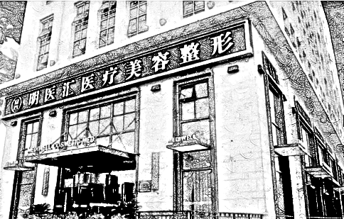 大连明医汇医疗美容门诊部