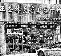 杭州王圣林医疗美容诊所