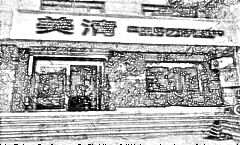 北京美清医疗美容诊所
