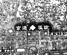 北京京通医院
