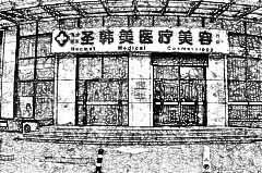 天津圣韩美医疗整形美容医院