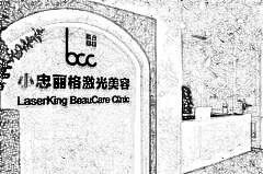 北京小忠丽格医疗美容门诊部