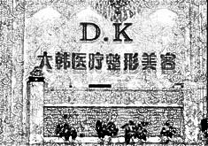 合肥大韩整形美容医院