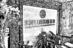 北京龙泽日盛医疗美容诊所