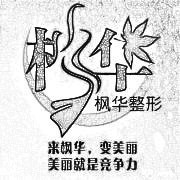 沧州枫华医疗美容门诊部