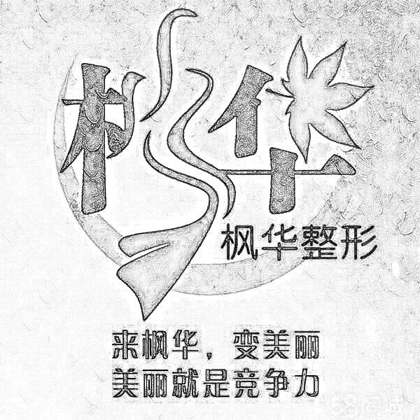 沧州枫华医疗美容门诊部