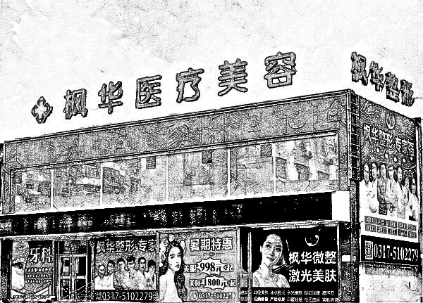 沧州枫华医疗美容门诊部