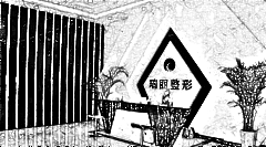 济南瑞丽医疗美容医院