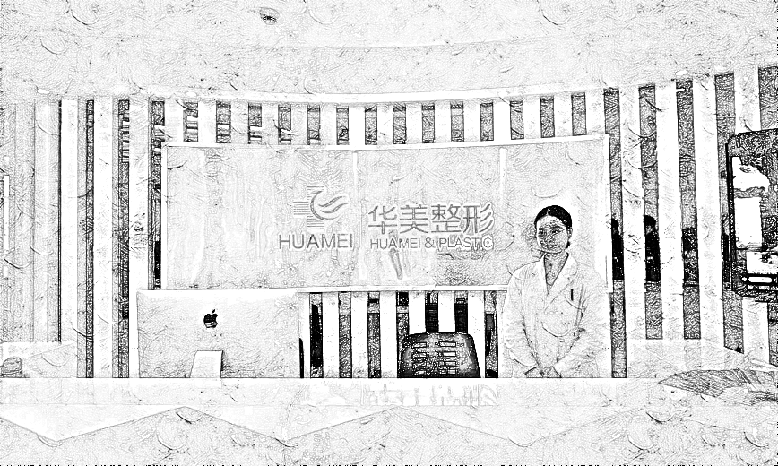 衡阳华美魅力医疗美容门诊部