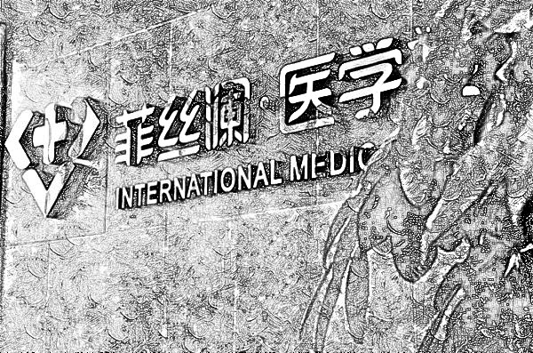 天津河东菲丝澜医学美容门诊部