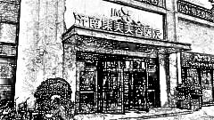 济南集美整形美容医院