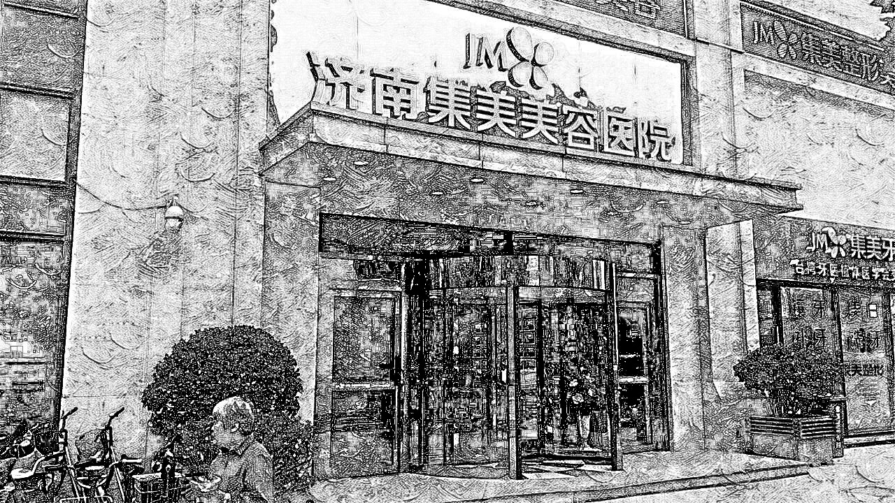 济南集美整形美容医院