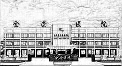 唐山金荣整形医院