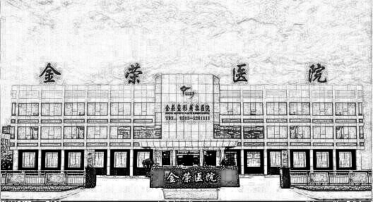 唐山金荣整形医院