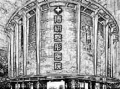 广州博研医疗美容门诊部