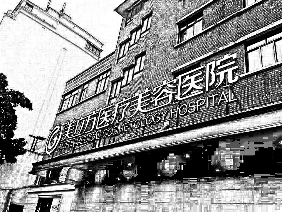 上海美立方医疗美容医院