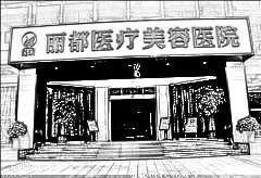 沈阳丽都整形美容医院