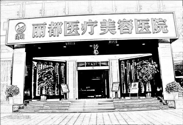 沈阳丽都整形美容医院