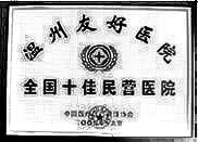 温州友好医院整形美容中心