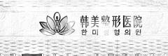汉中韩美整形医院