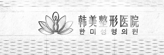 汉中韩美整形医院