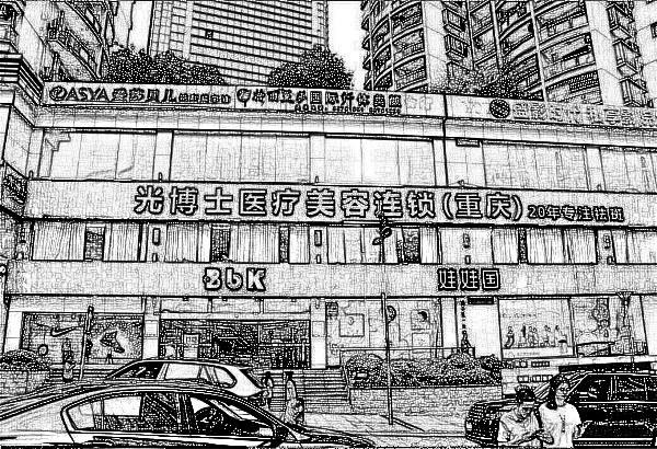 重庆光博士医疗美容门诊部
