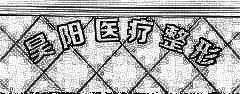 台州昊阳医疗美容诊所