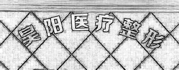 台州昊阳医疗美容诊所