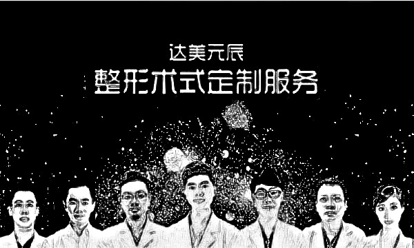 大连达美元辰医疗美容诊所