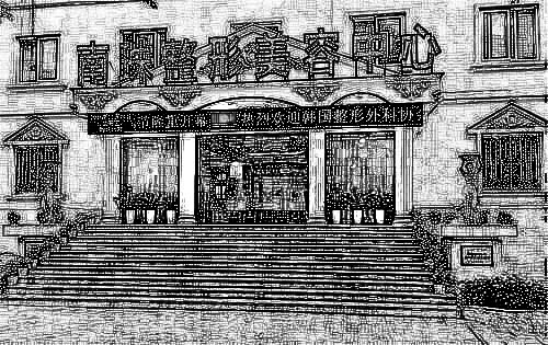 广州南珠医疗美容门诊部