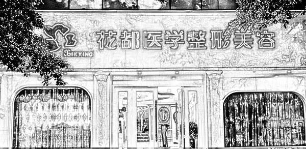 泸州花都医疗美容诊所