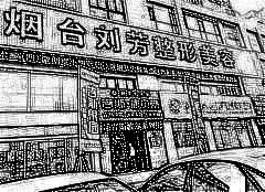 烟台刘芳医学美容机构