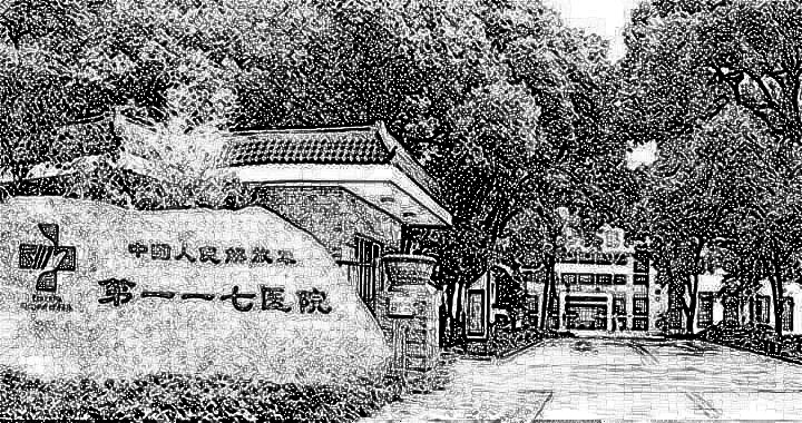 人民解放军117医院美容整形外科