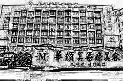 青岛华颜美医疗美容门诊部