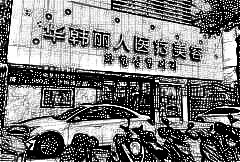 溧阳华韩丽人医疗美容门诊部